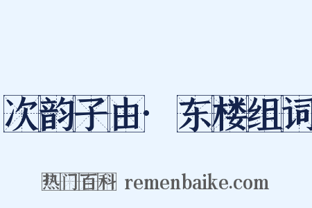 次韵子由·东楼组词是什么意思的图片